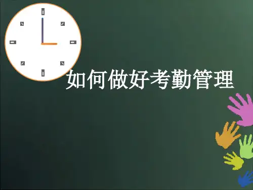 考勤管理ppt课件