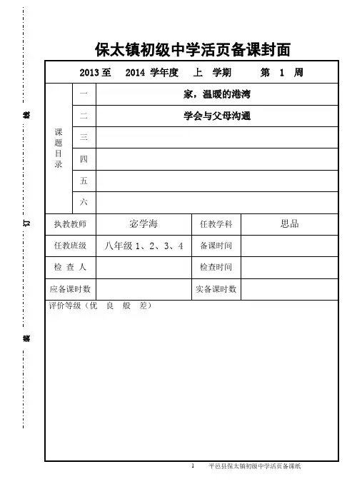 保太镇初级中学活页备课1