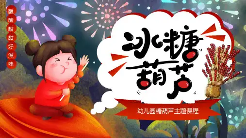 幼儿园糖葫芦主题课程ppt课件