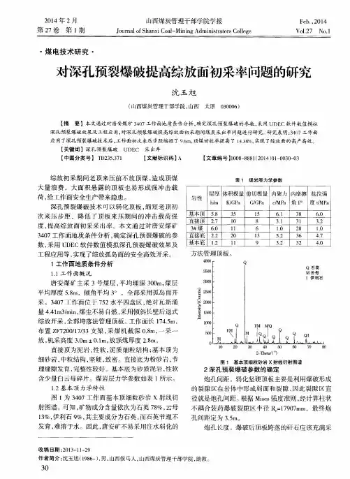 对深孔预裂爆破提高综放面初采率问题的研究