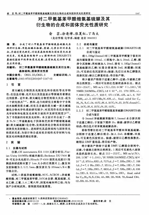 对二甲氨基苯甲醛缩氨基硫脲及其衍生物的合成和固体荧光性质研究