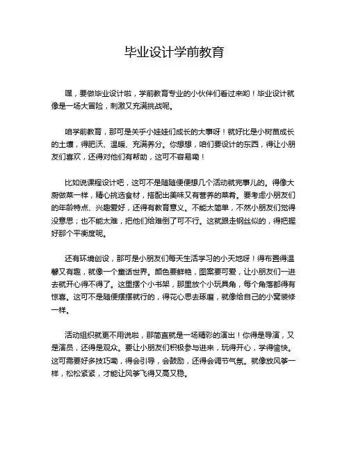毕业设计学前教育