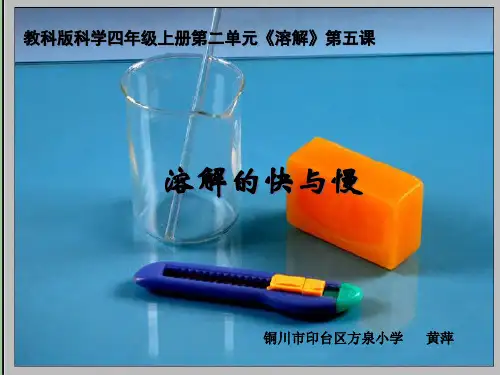 四年级上册科学课件《溶解的快与慢》 教科版(共12页)PPT