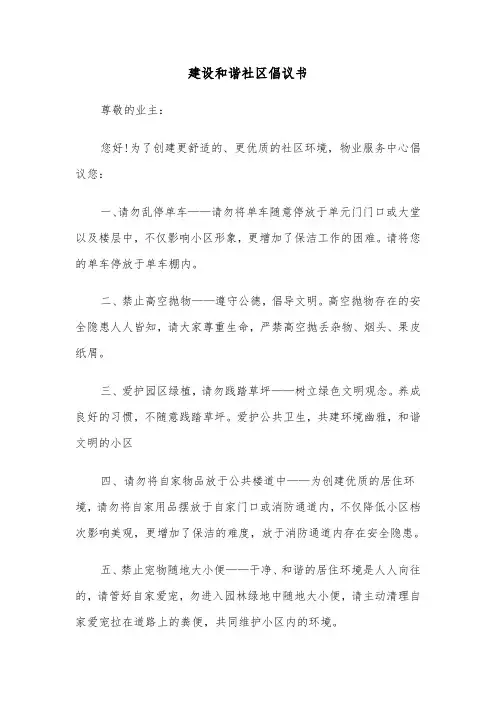 建设和谐社区倡议书(五篇)