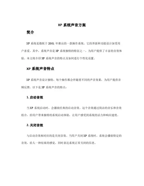 xp 系统声音方案