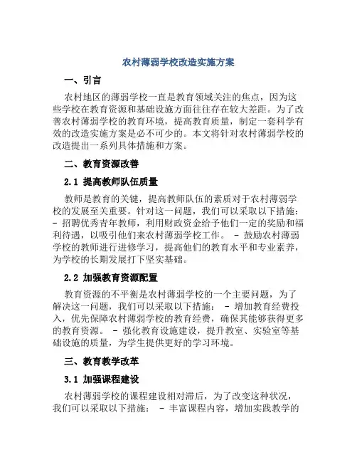 农村薄弱学校改造实施方案