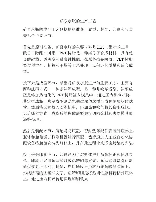 矿泉水瓶的生产工艺