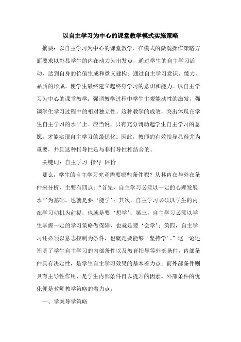 以自主学习为中心课堂教学模式实施策略
