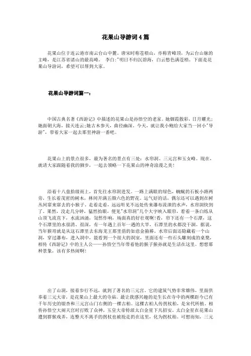 花果山导游词4篇