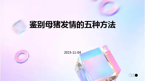 鉴别母猪发情的五种方法