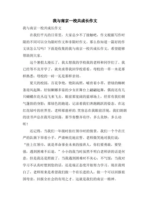 我与南京一校共成长作文