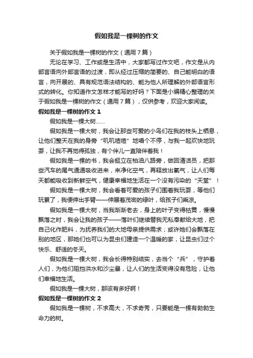 关于假如我是一棵树的作文（通用7篇）