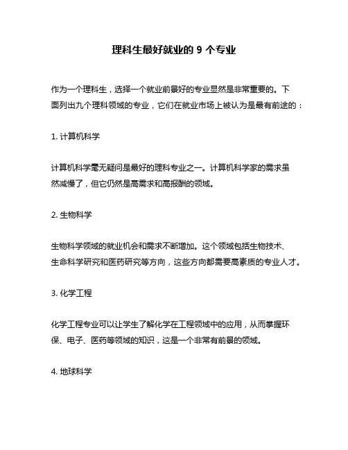 理科生最好就业的9个专业