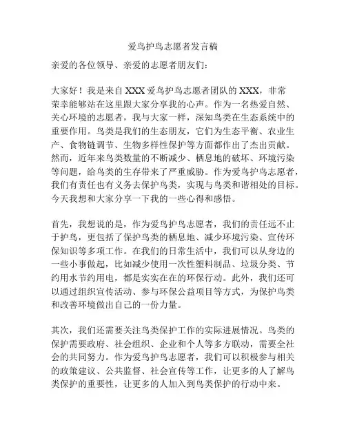 爱鸟护鸟志愿者发言稿