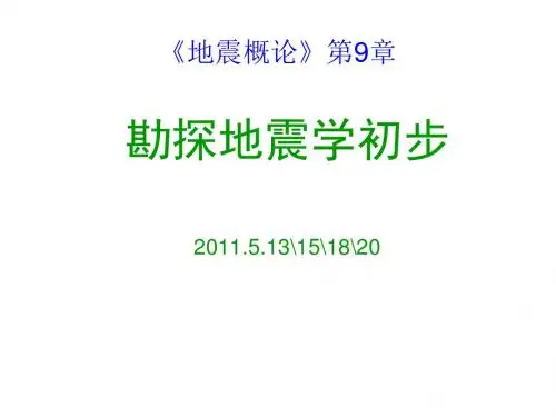 地震概论第九章11