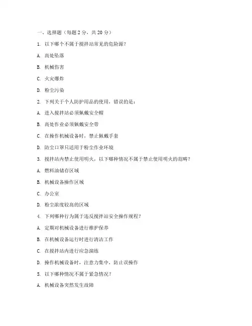搅拌站安全教育培训试题