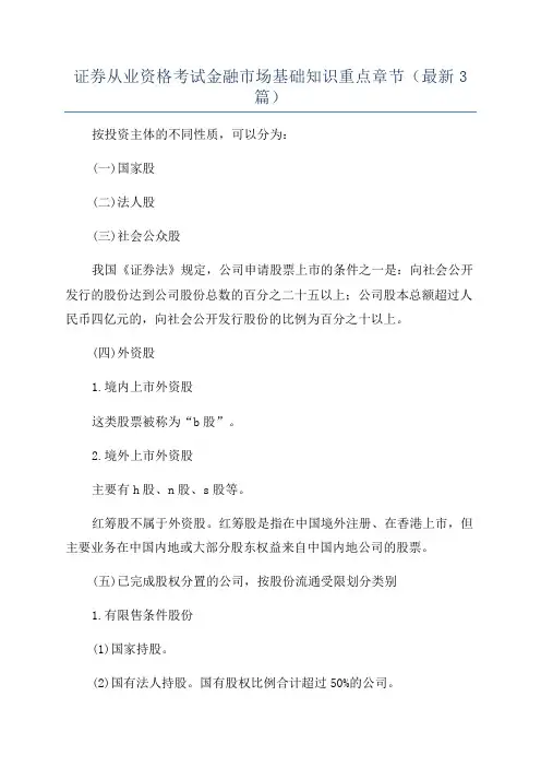 证券从业资格考试金融市场基础知识重点章节(最新3篇)