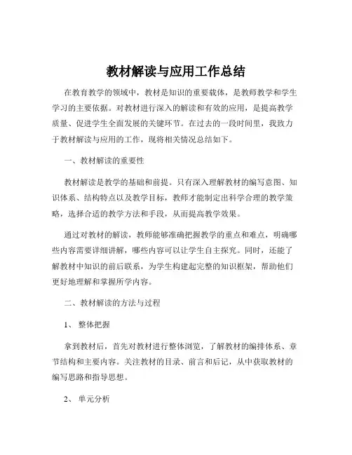 教材解读与应用工作总结