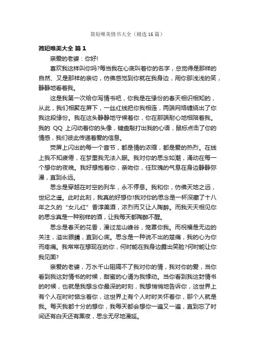 简短唯美情书大全（精选16篇）