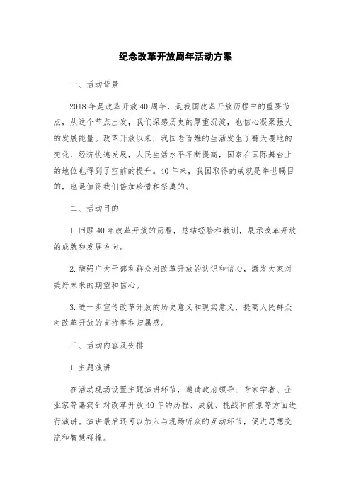 纪念改革开放周年活动方案