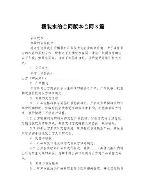 桶装水的合同版本合同3篇