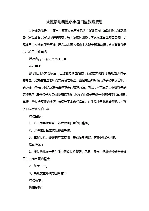 幼儿园大班活动我是小小值日生教案反思