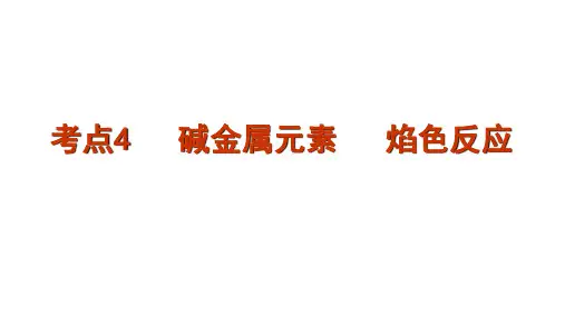 考点4 碱金属元素 焰色反应