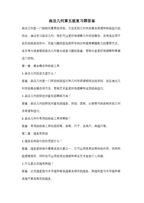 画法几何第五版复习题答案