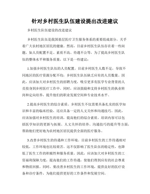 针对乡村医生队伍建设提出改进建议
