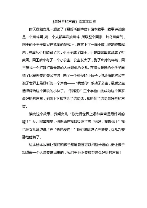 最好听的声音绘本读后感