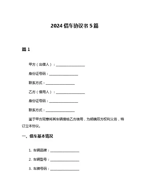 2024借车协议书5篇