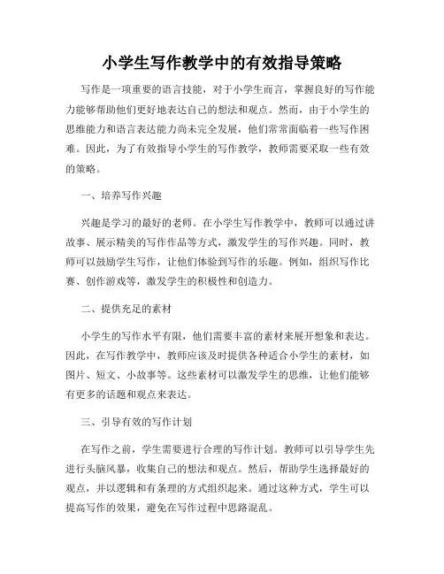 小学生写作教学中的有效指导策略