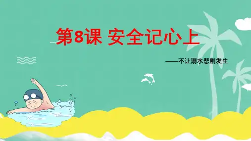 部编版小学三年级道德与法治上册第8课《安全记心上-不让溺水悲剧发生》公开课课件