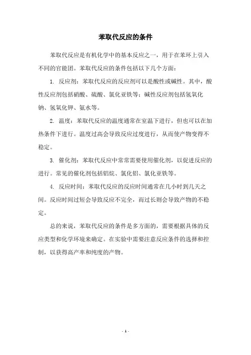 苯取代反应的条件