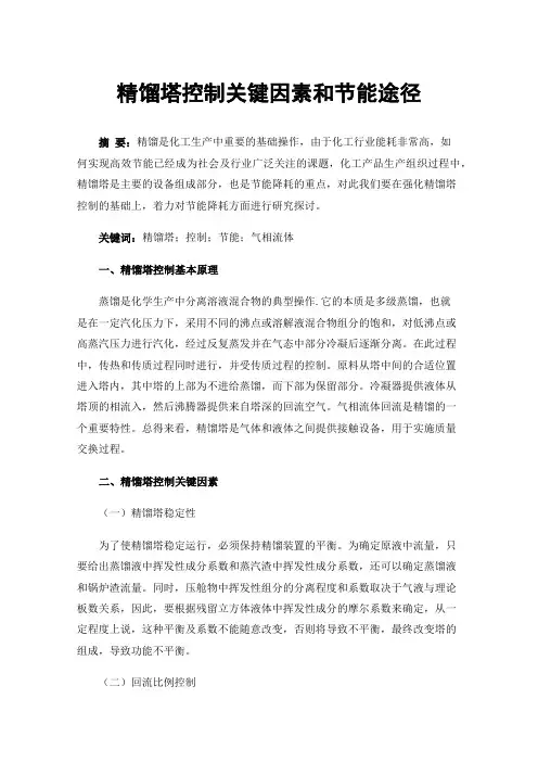 精馏塔控制关键因素和节能途径