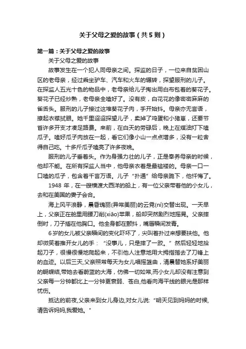 关于父母之爱的故事（共5则）