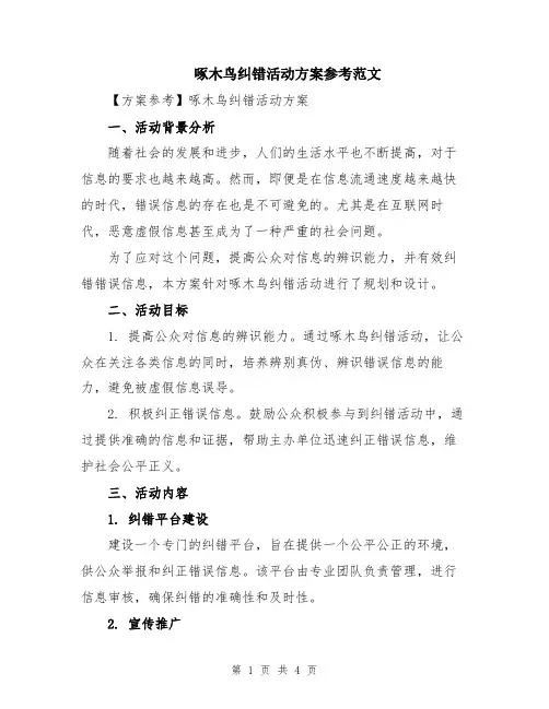 啄木鸟纠错活动方案参考范文