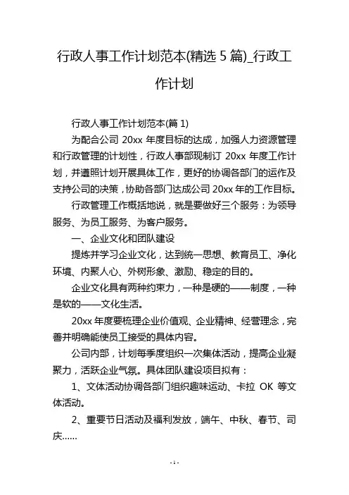 行政人事工作计划范本(精选5篇)_行政工作计划