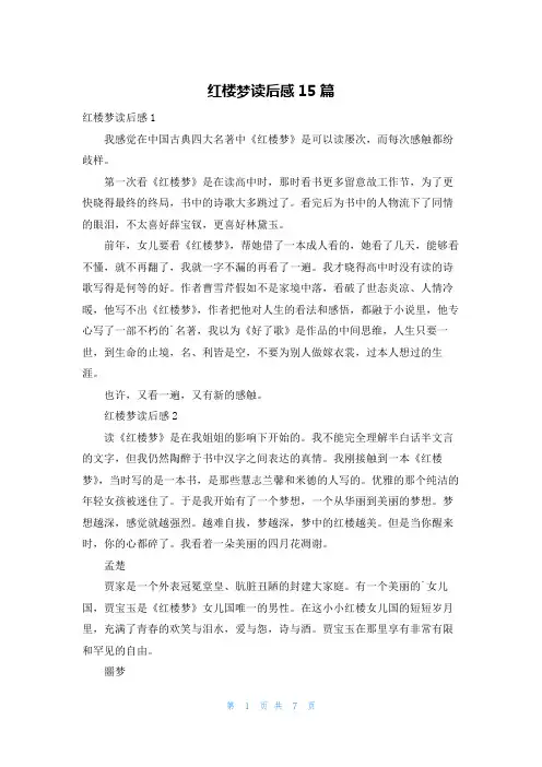 红楼梦读后感15篇