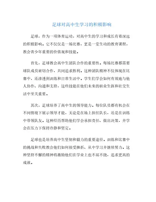 足球对高中生学习的积极影响