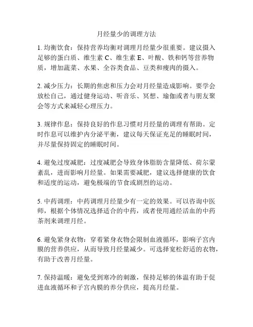 月经量少的调理方法
