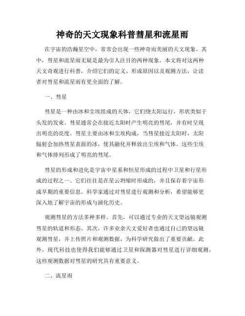神奇的天文现象科普彗星和流星雨