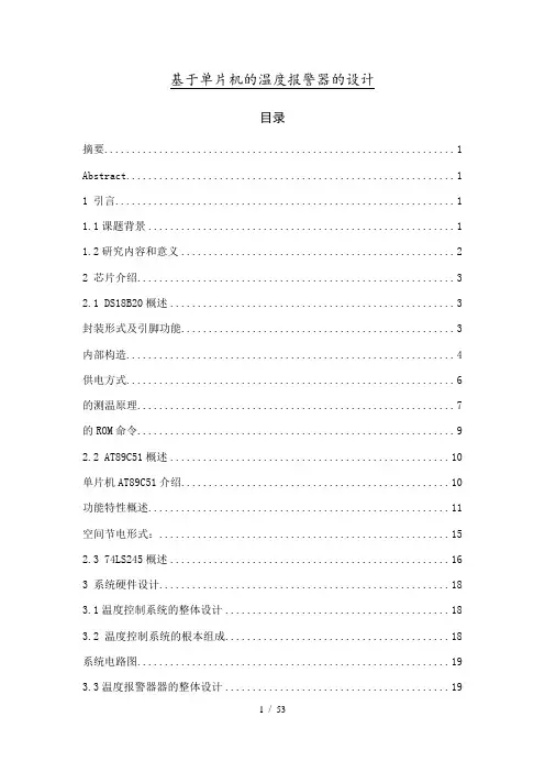 基于单片机的温度报警器的设计毕业设计