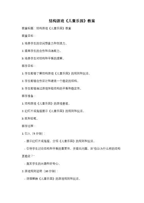 结构游戏《儿童乐园》教案