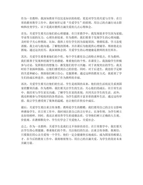 教师点滴关爱心得体会范文