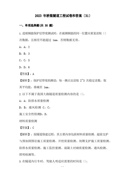 2023年桥梁隧道工程试卷和答案(31)
