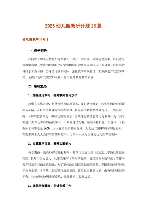 2023幼儿园教研计划15篇