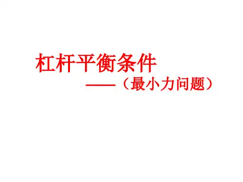 杠杆平衡条件(最小力和变化问题)PPT课件(初中科学)