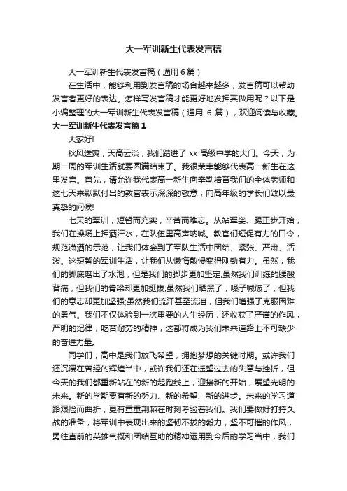 大一军训新生代表发言稿（通用6篇）
