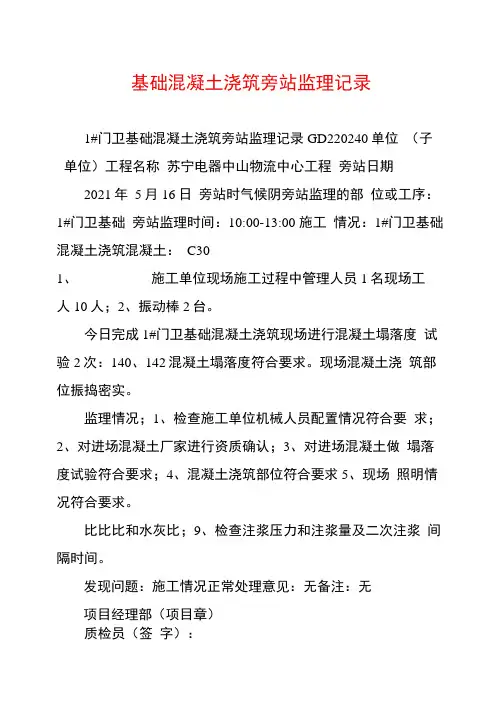基础混凝土浇筑旁站监理记录